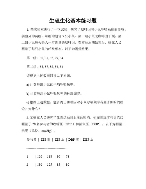 生理生化基本练习题