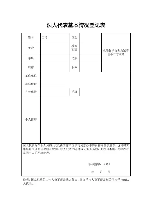 法人代表基本情况登记表(需填报表格)