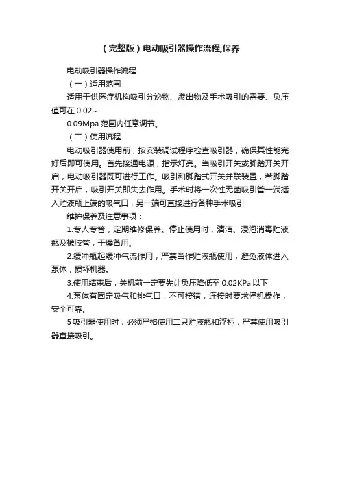 （完整版）电动吸引器操作流程,保养