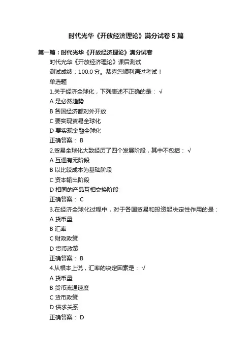 时代光华《开放经济理论》满分试卷5篇