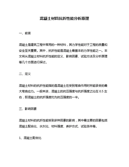混凝土材料抗折性能分析原理