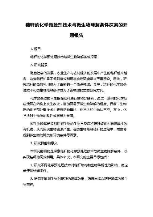秸秆的化学预处理技术与微生物降解条件探索的开题报告