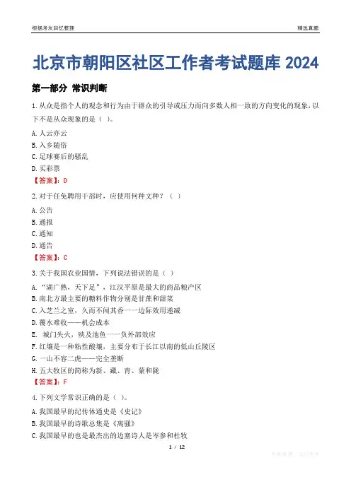 北京市朝阳区社区工作者考试题库2024