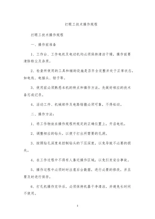 打眼工技术操作规程