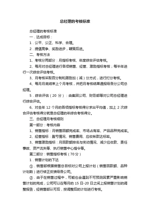 总经理的考核标准