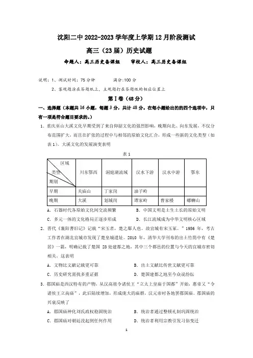 辽宁省沈阳二中2022-2023学年度高三上学期12月阶段测试历史试题(含答案)