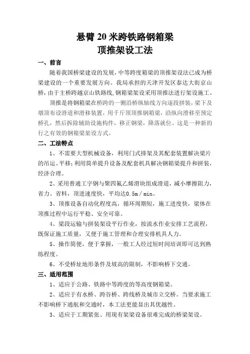 悬臂20米跨铁路钢箱梁顶推架设工法(含计算书,示意图)