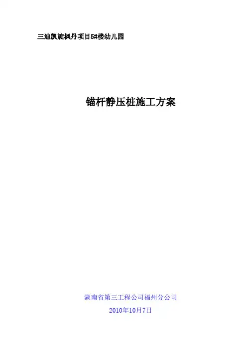 幼儿园锚杆桩施工组织设计方案