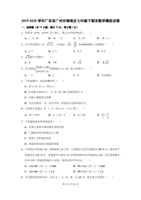 2019-2020学年广东省广州市海珠区七年级下期末数学模拟试卷及答案解析
