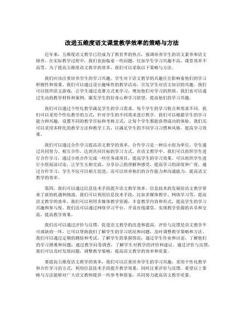 改进五维度语文课堂教学效率的策略与方法