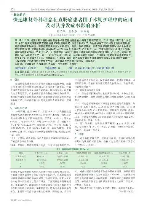 快速康复外科理念在直肠癌患者围手术期护理中的应用及对其并发症