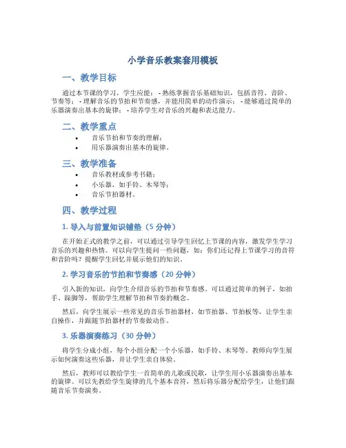 小学音乐教案套用模板