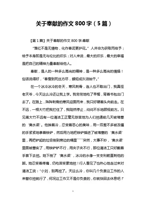 关于奉献的作文800字(5篇)