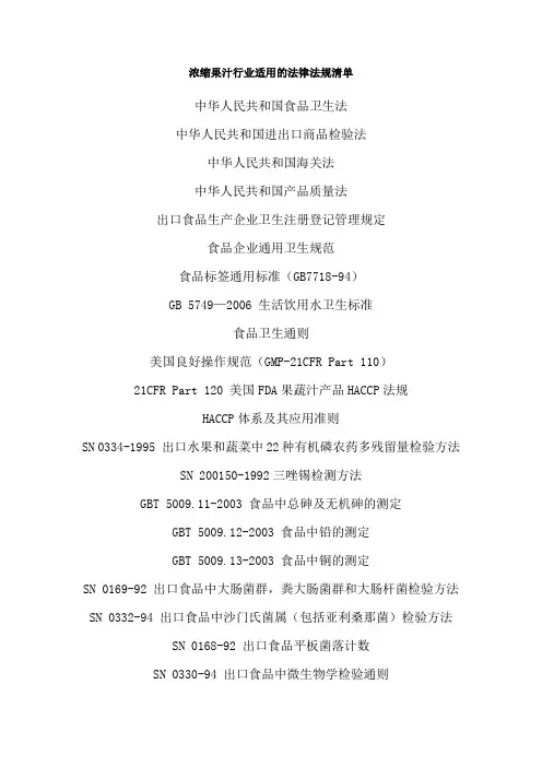 浓缩果汁行业适用的法律法规清单