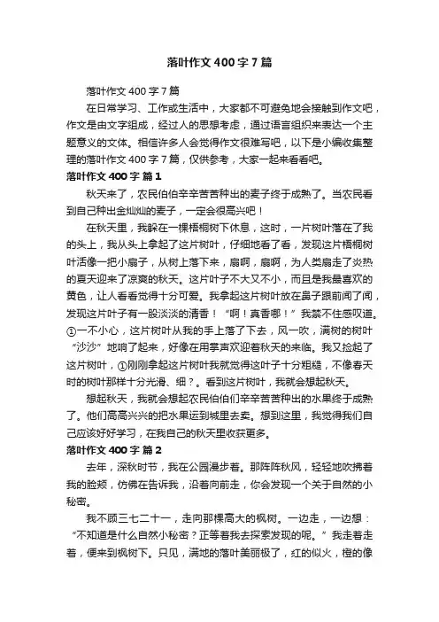 落叶作文400字7篇