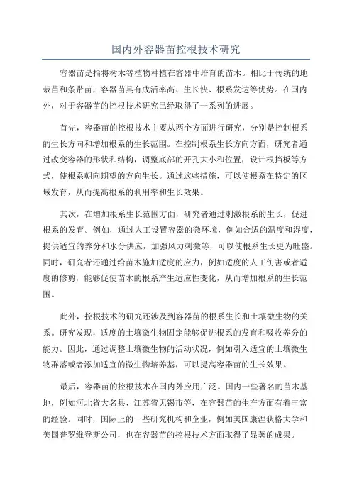 国内外容器苗控根技术研究