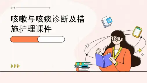 咳嗽与咳痰诊断及措施护理课件