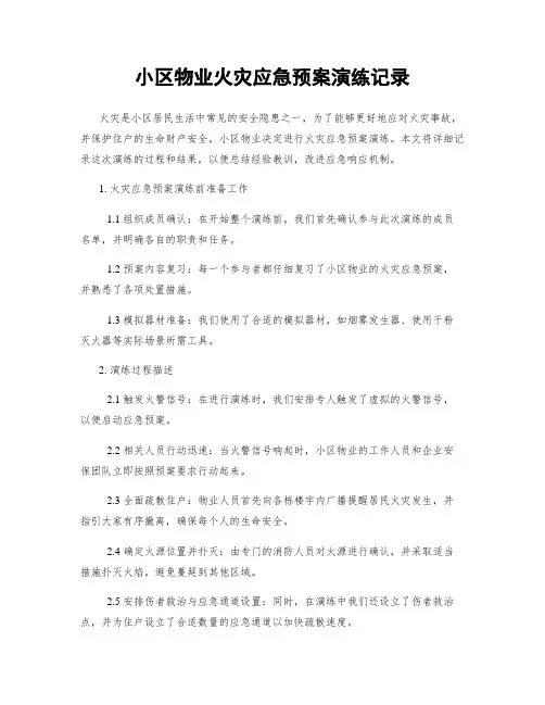 小区物业火灾应急预案演练记录