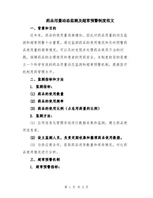 药品用量动态监测及超常预警制度范文