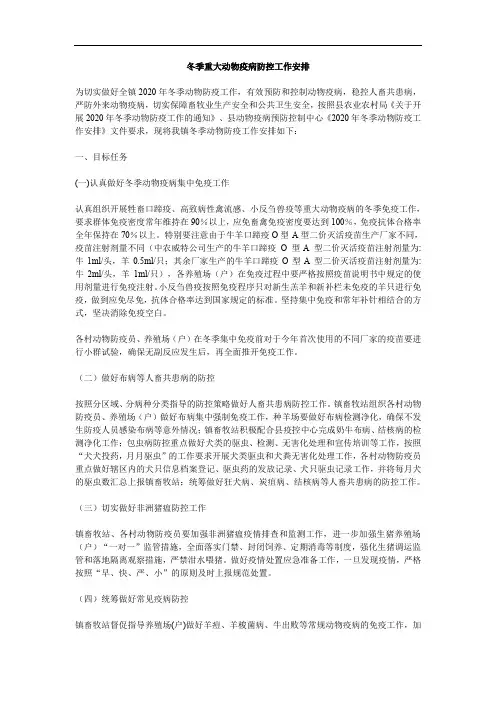 冬季重大动物疫病防控工作安排范文