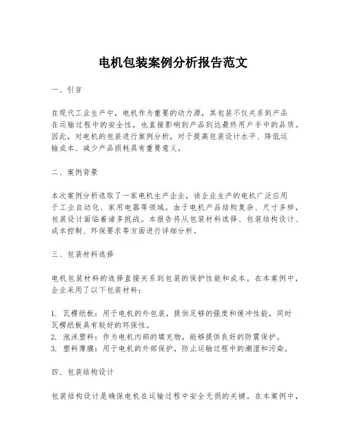 电机包装案例分析报告范文