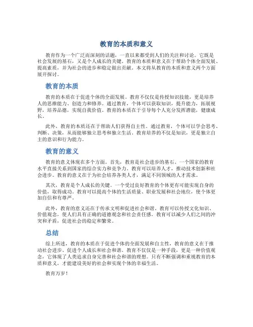 教育的本质和意义论文