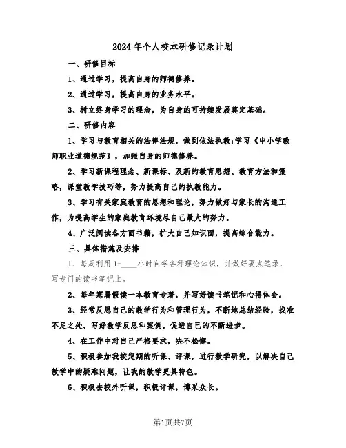 2024年个人校本研修记录计划（3篇）