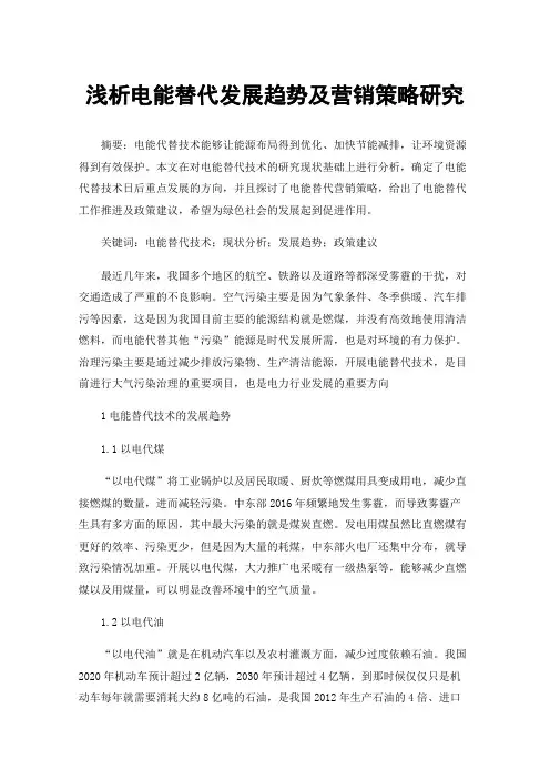 浅析电能替代发展趋势及营销策略研究