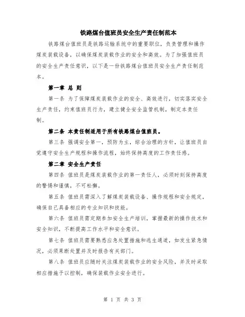 铁路煤台值班员安全生产责任制范本