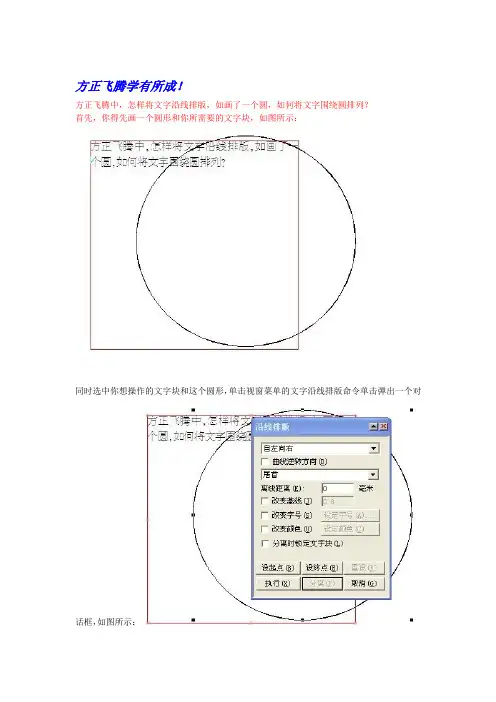 方正飞腾中,怎样将文字沿线排版