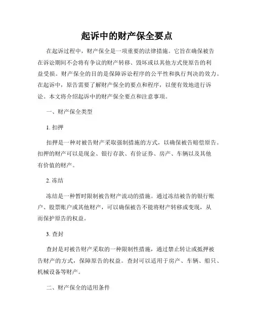 起诉中的财产保全要点