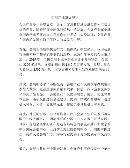 会展产业发展现状