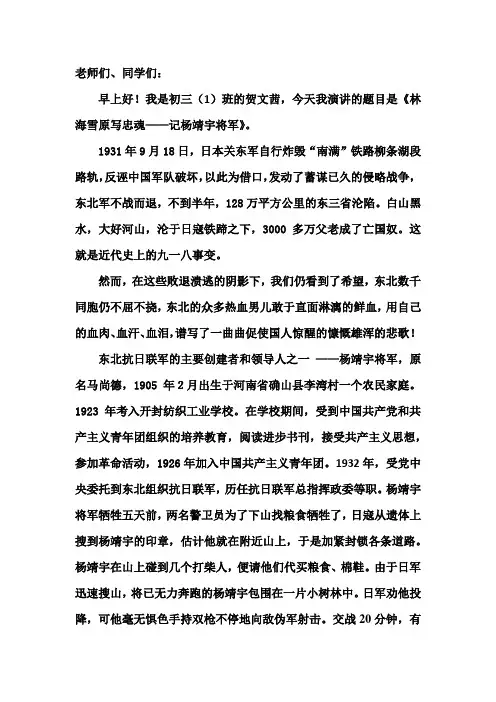 国旗下演讲稿：《林海雪原写忠魂——记杨靖宇将军》