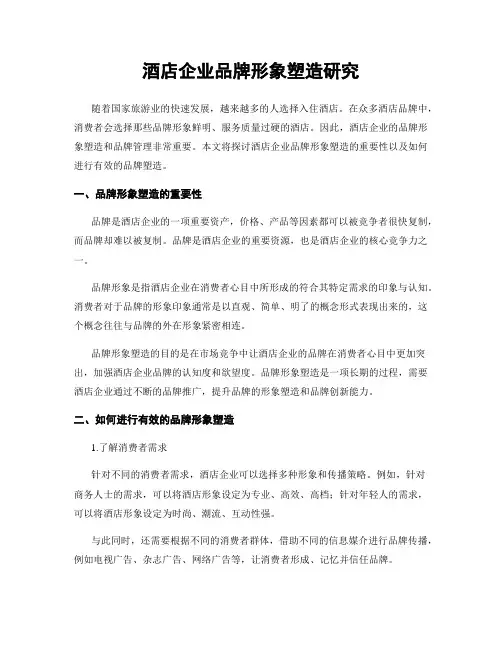 酒店企业品牌形象塑造研究