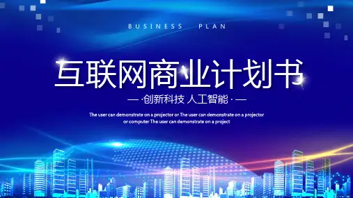 互联网商务计划书PPT模板专题PPT课件 (4)精选全文