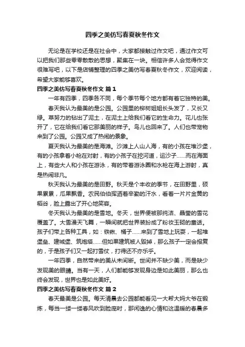四季之美仿写春夏秋冬作文