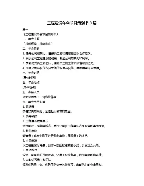 工程建设年会节目策划书3篇