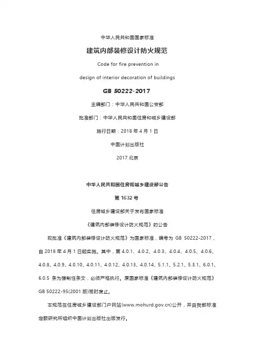 GB 50222-2017《 建筑内部装修设计防火规范》