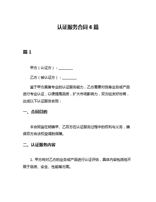 认证服务合同6篇