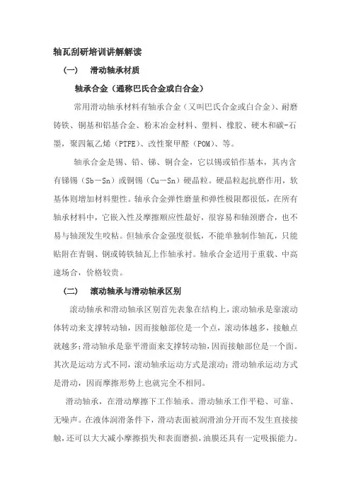 轴瓦刮研培训讲解解读.doc