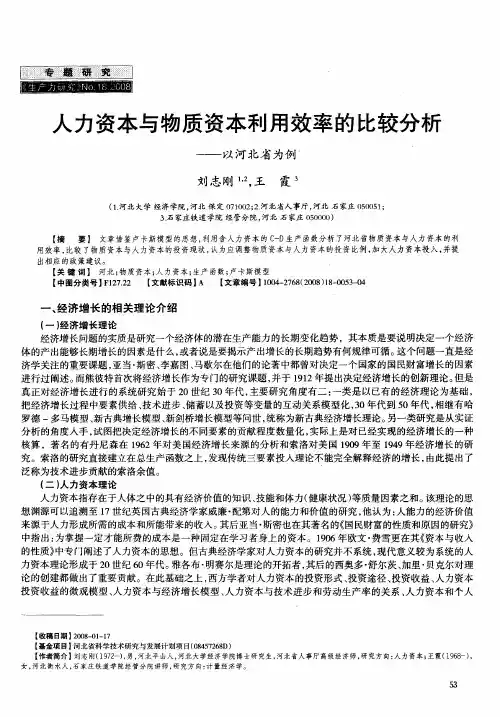 人力资本与物质资本利用效率的比较分析——以河北省为例