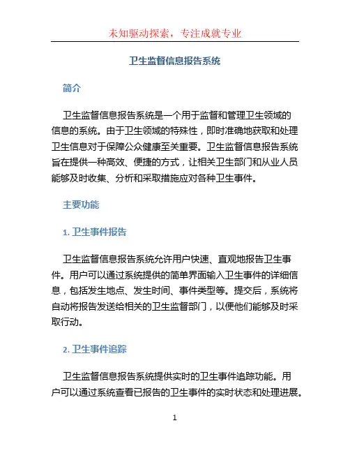 卫生监督信息报告系统