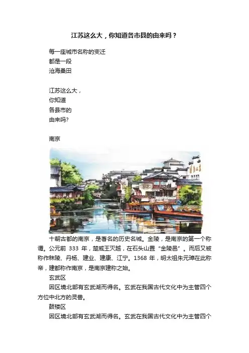 江苏这么大，你知道各市县的由来吗？