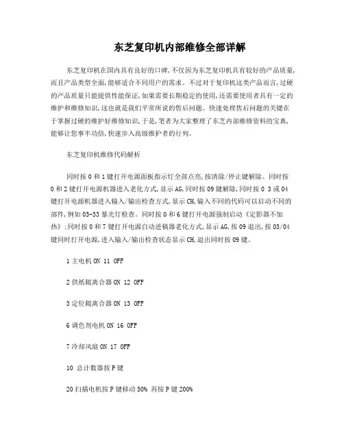 东芝复印机内部维修全部详解
