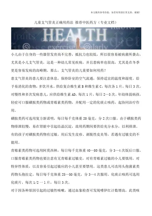 儿童支气管炎正确用药法 推荐中医药方(专业文档)