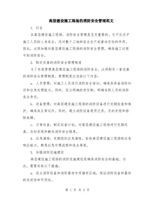 高层建设施工现场的消防安全管理范文（二篇）