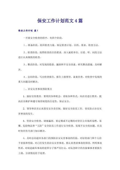 保安工作计划范文4篇