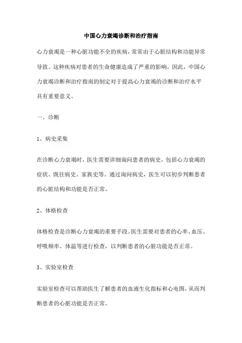 中国心力衰竭诊断和治疗指南