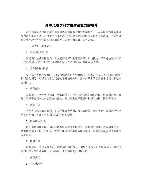 高中地理学科学生读图能力的培养