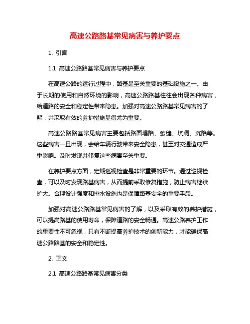 高速公路路基常见病害与养护要点